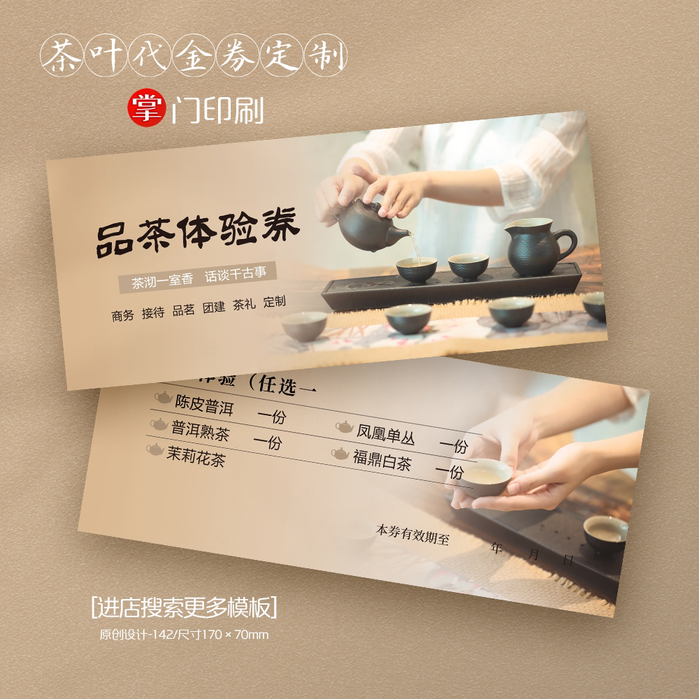 掌门印刷免费设计茶叶代金券