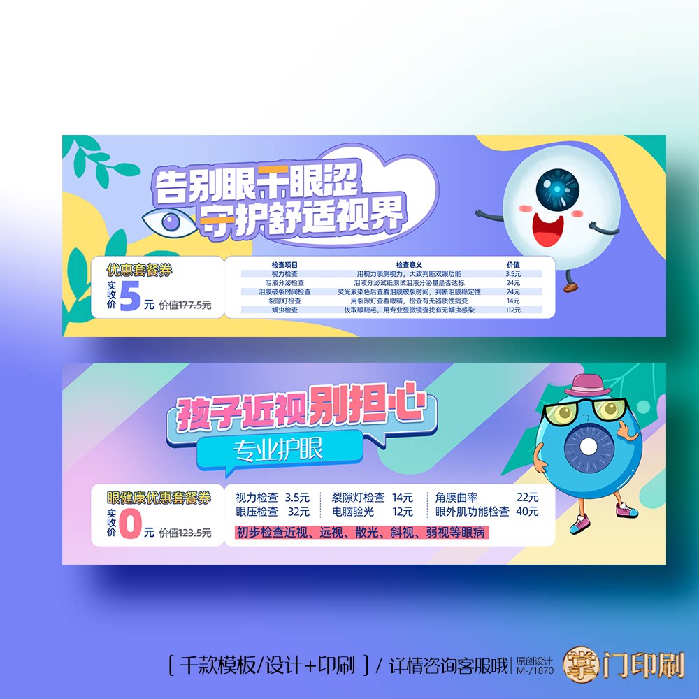 眼科券近视券近视检查券眼镜店配镜代金券优惠券定制印刷