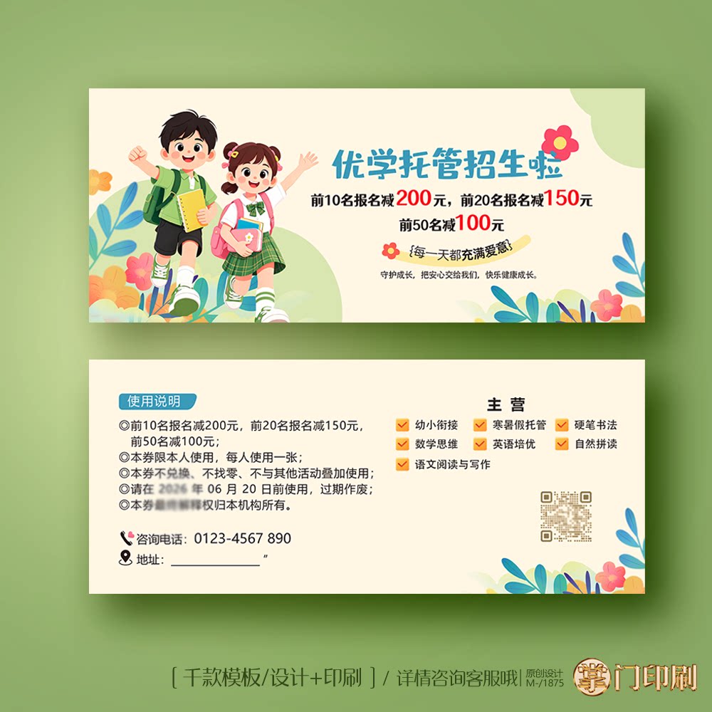 1托管班辅导班小学生晚辅招生体验卡券代金券优惠券定制印刷