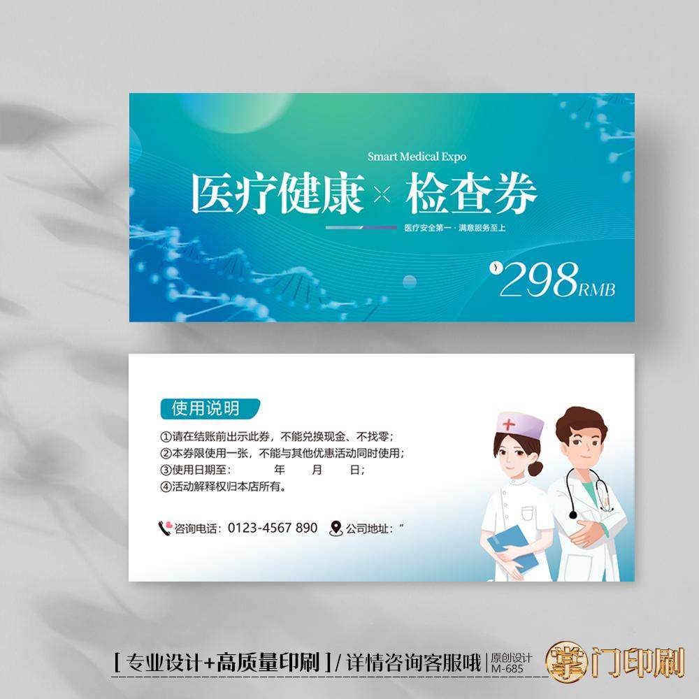 医院医疗科技健康检查体检体验卡券代金券优惠券定制印刷
