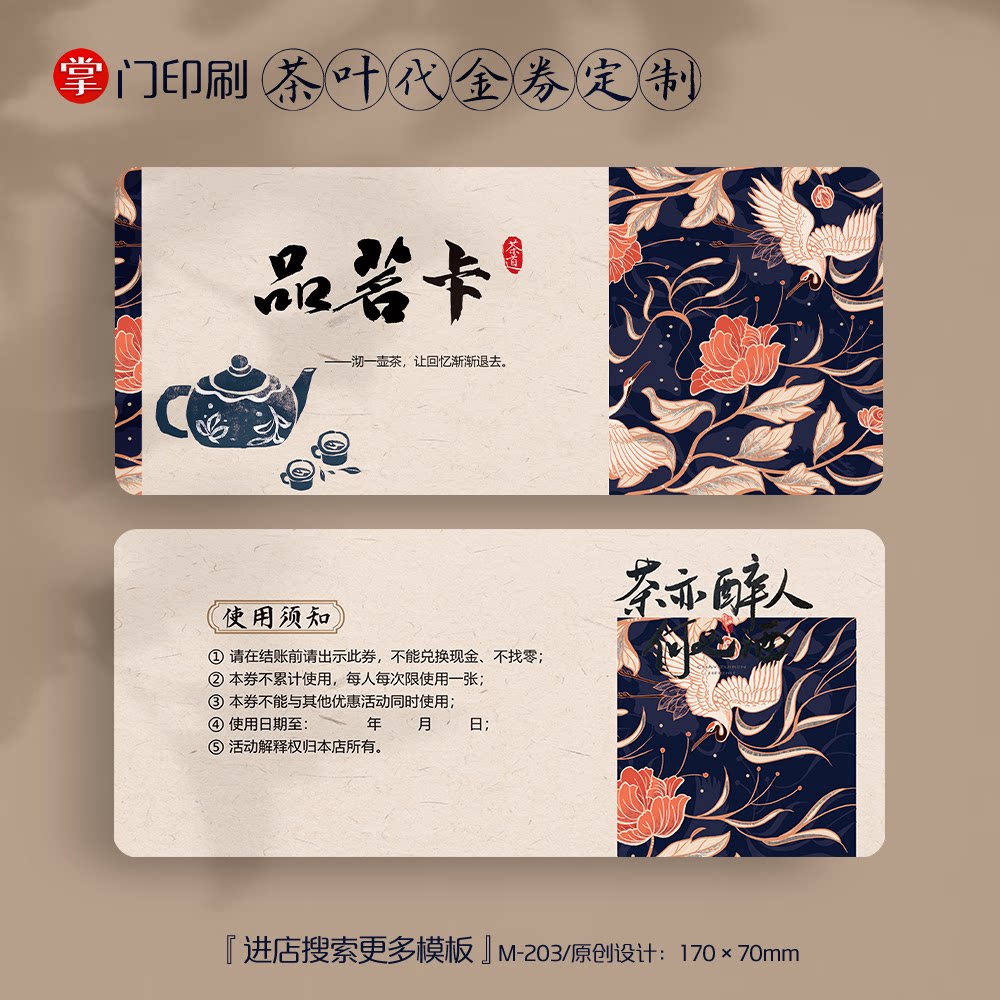 掌门印刷免费设计茶叶代金券