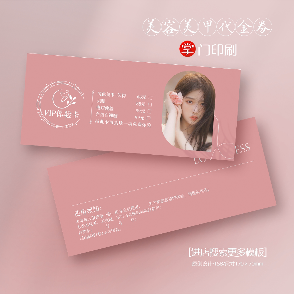 美容美甲美睫 三八活动券 体验卡 优惠券 代金券 卡片 定制