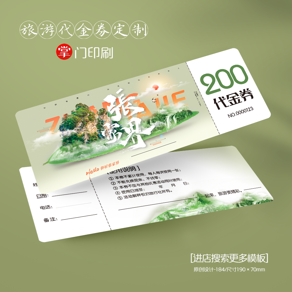 掌门印刷免费设计旅游代金券