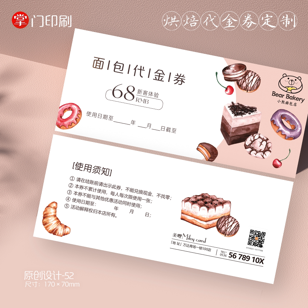 掌门印刷免费设计烘焙代金券