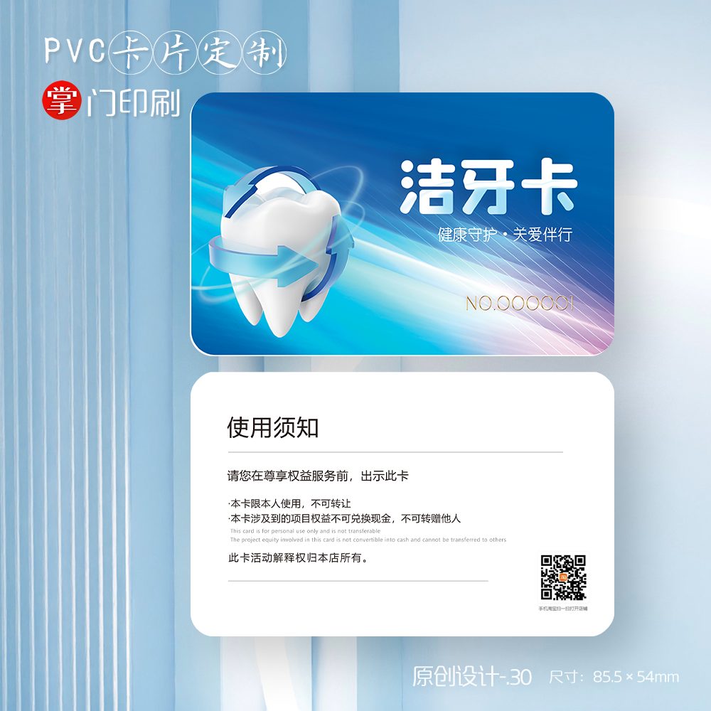 掌门印刷免费设计洁牙牙科会员卡