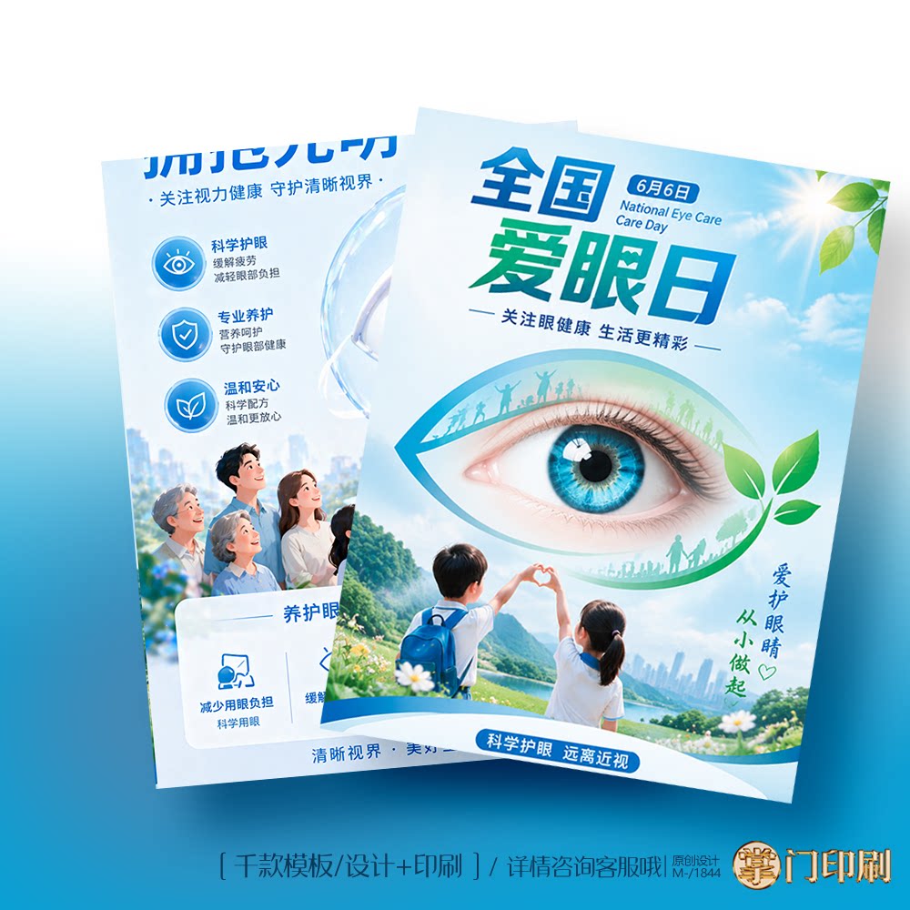 眼科医院眼科门诊爱眼日宣传单彩页单页定制设计印刷
