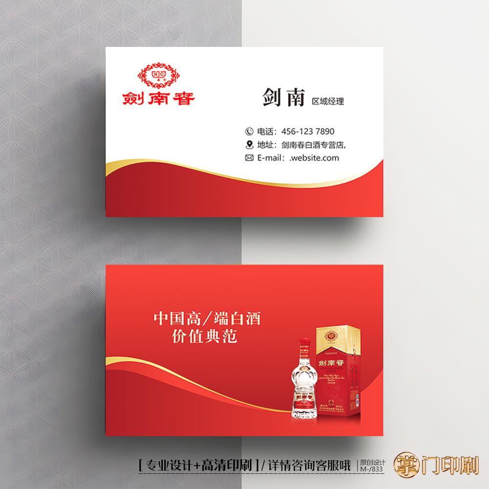 红色白酒名片酒厂酒业酒水剑南春白酒名片定制印刷设计