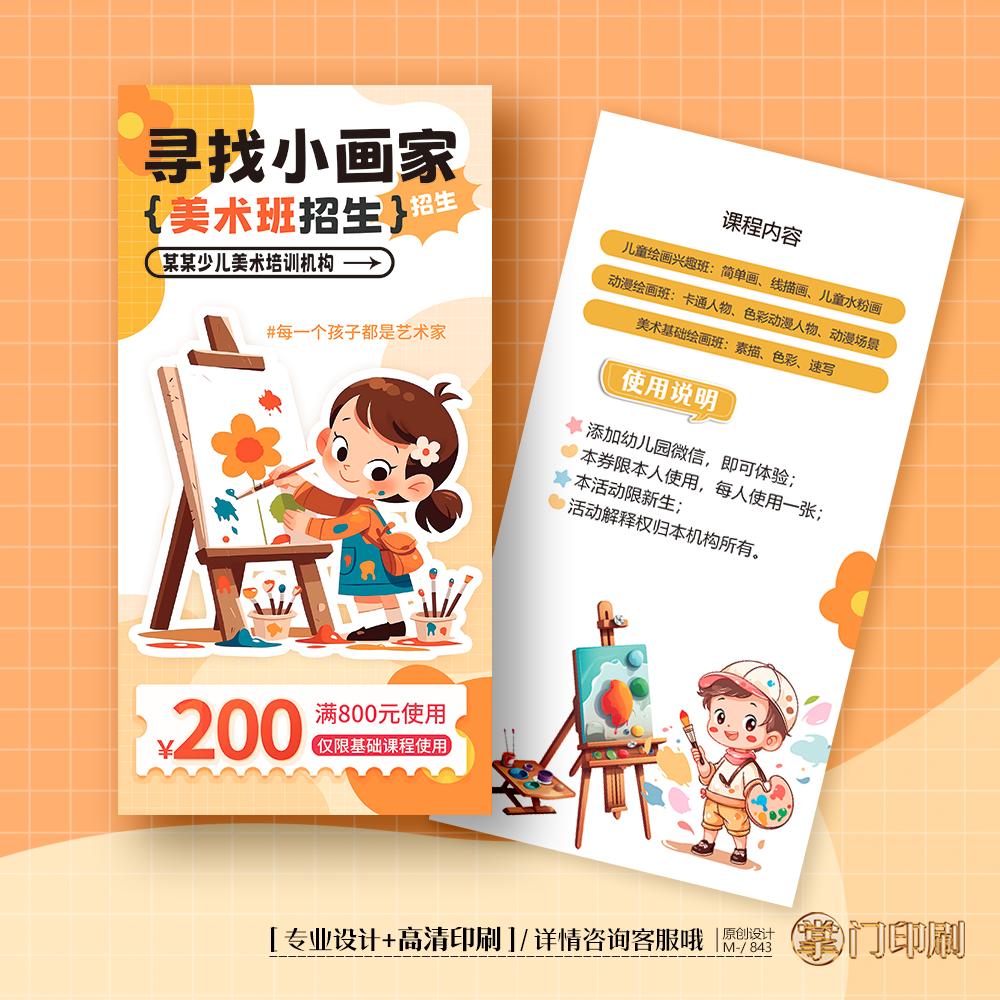 美术托管班招生教育绘画美术体验卡券优惠卡片定制印刷