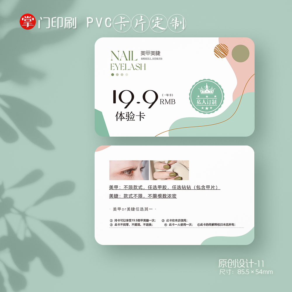 掌门印刷免费设计美甲美睫会员卡