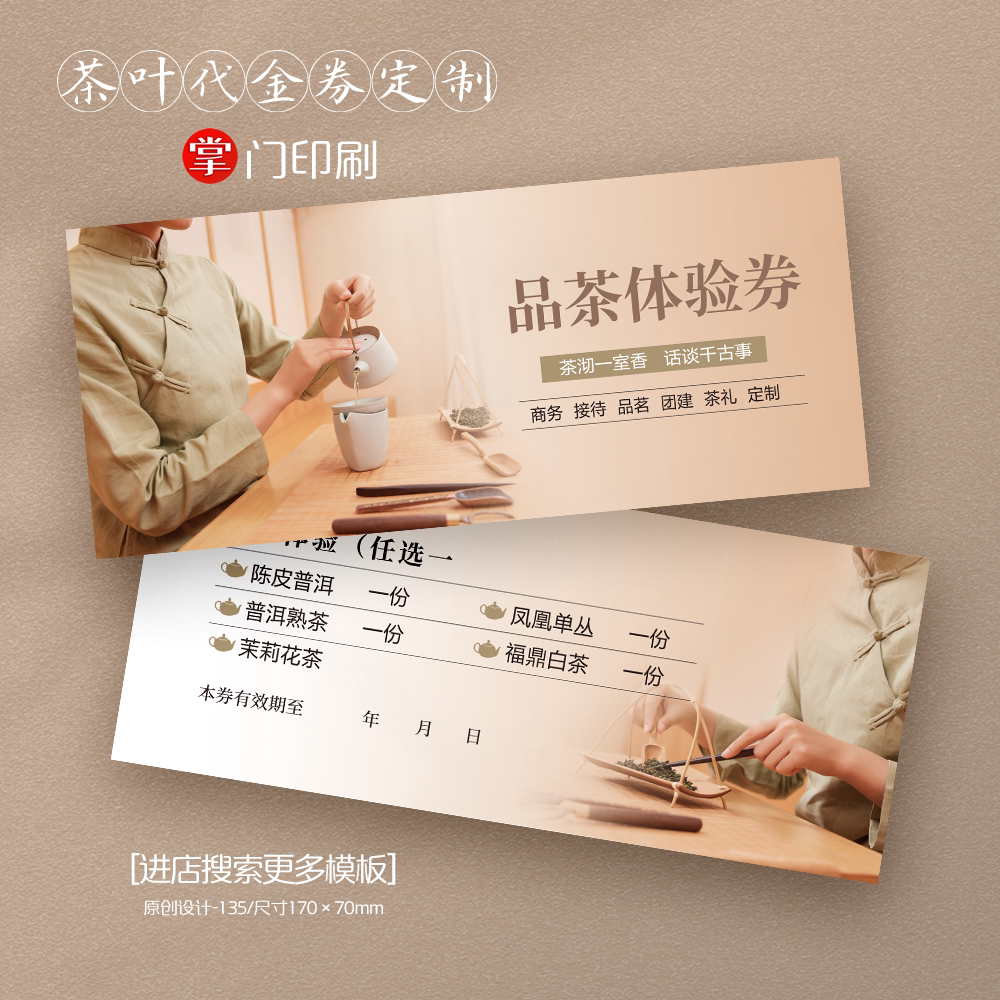 品茗卡 品茶卡 喝茶卡 茶叶 茶艺 优惠券 代金券 卡片 定制 设计