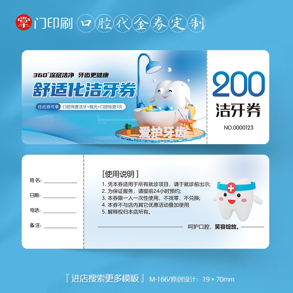掌门印刷免费设计牙科口腔代金券
