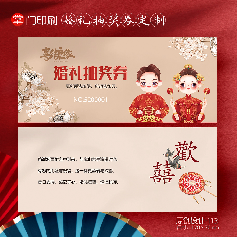 掌门印刷免费设计婚礼婚庆抽奖券