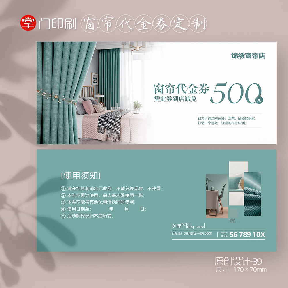 掌门印刷免费设计窗帘代金券