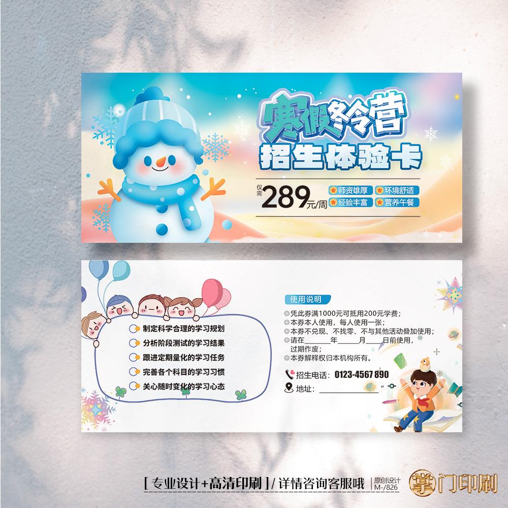 冬季寒假幼儿园教育托管班招生体验卡券代金券优惠券定制印刷