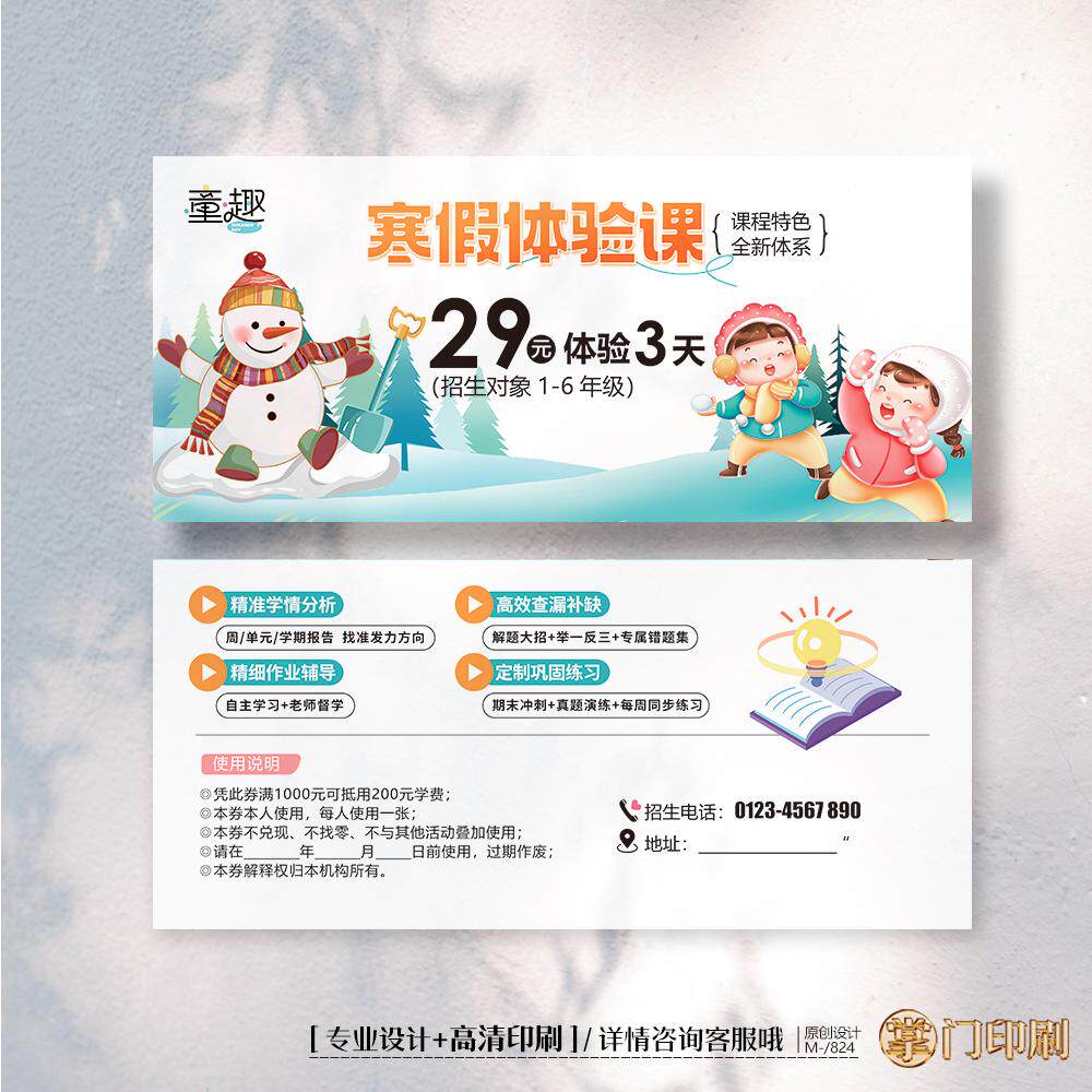 冬季寒假幼儿园教育托管班招生体验卡券代金券优惠券定制印刷