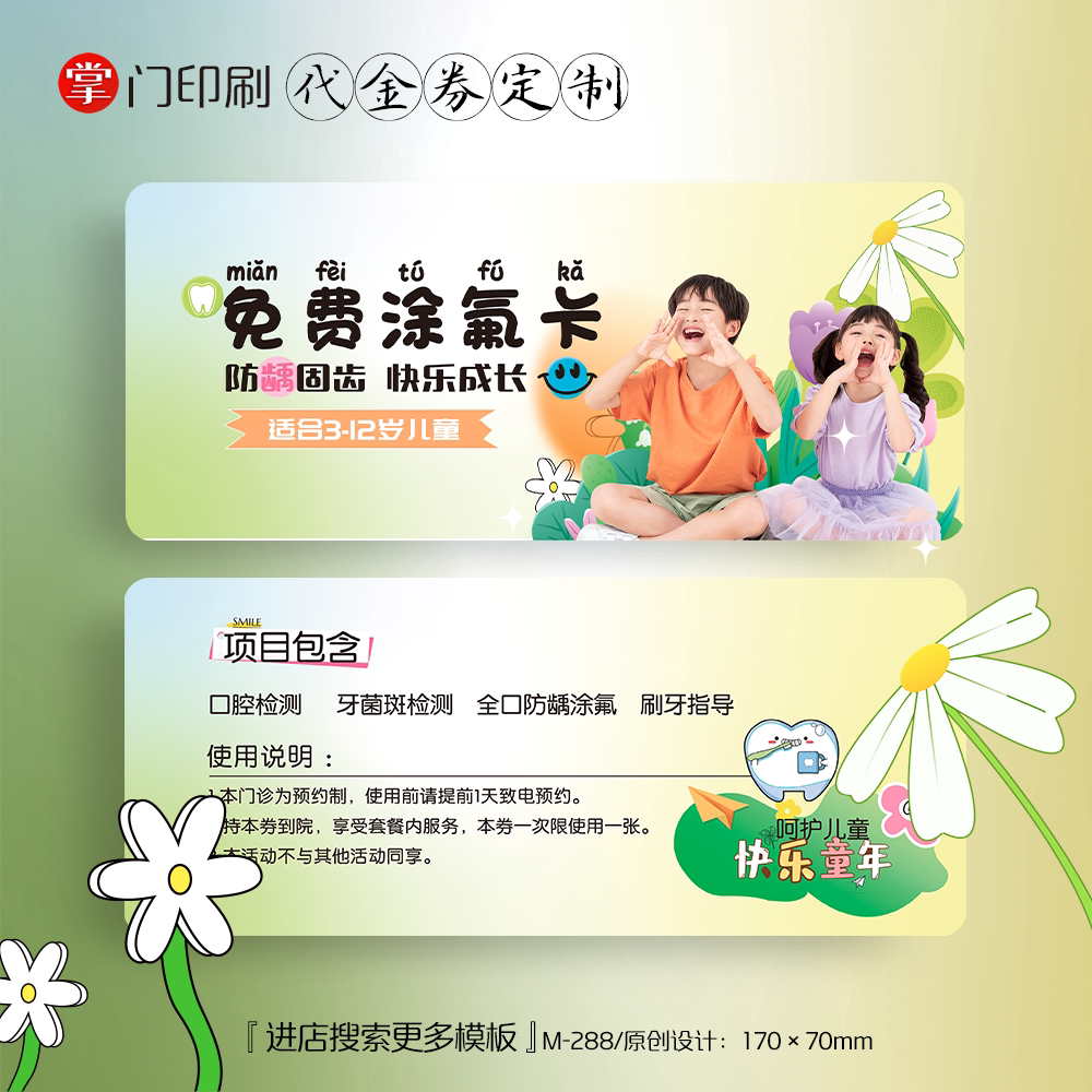 掌门印刷免费设计儿童牙科代金券