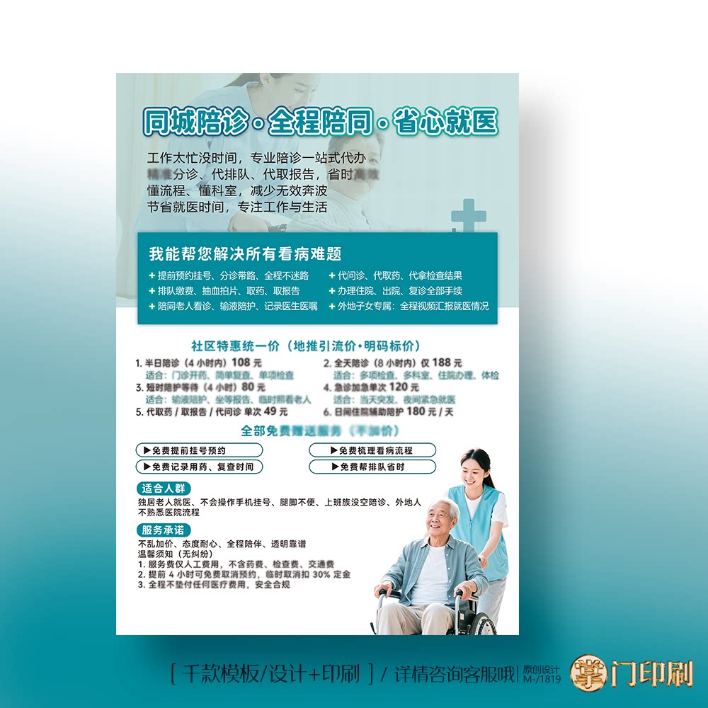 陪诊宣传单 陪诊单页 陪诊宣传彩页 陪诊服务宣传页定制印刷