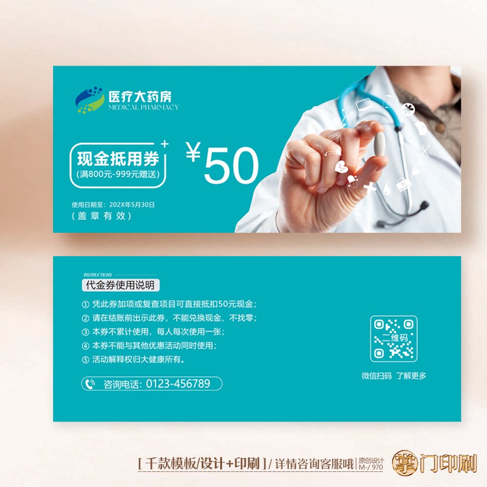 医院药房药店健康药厂医药代金券优惠券定制印刷设计