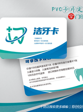 蓝色牙科口腔医院洗牙卡洁牙卡体验卡代金券定制设计名片PVC卡片