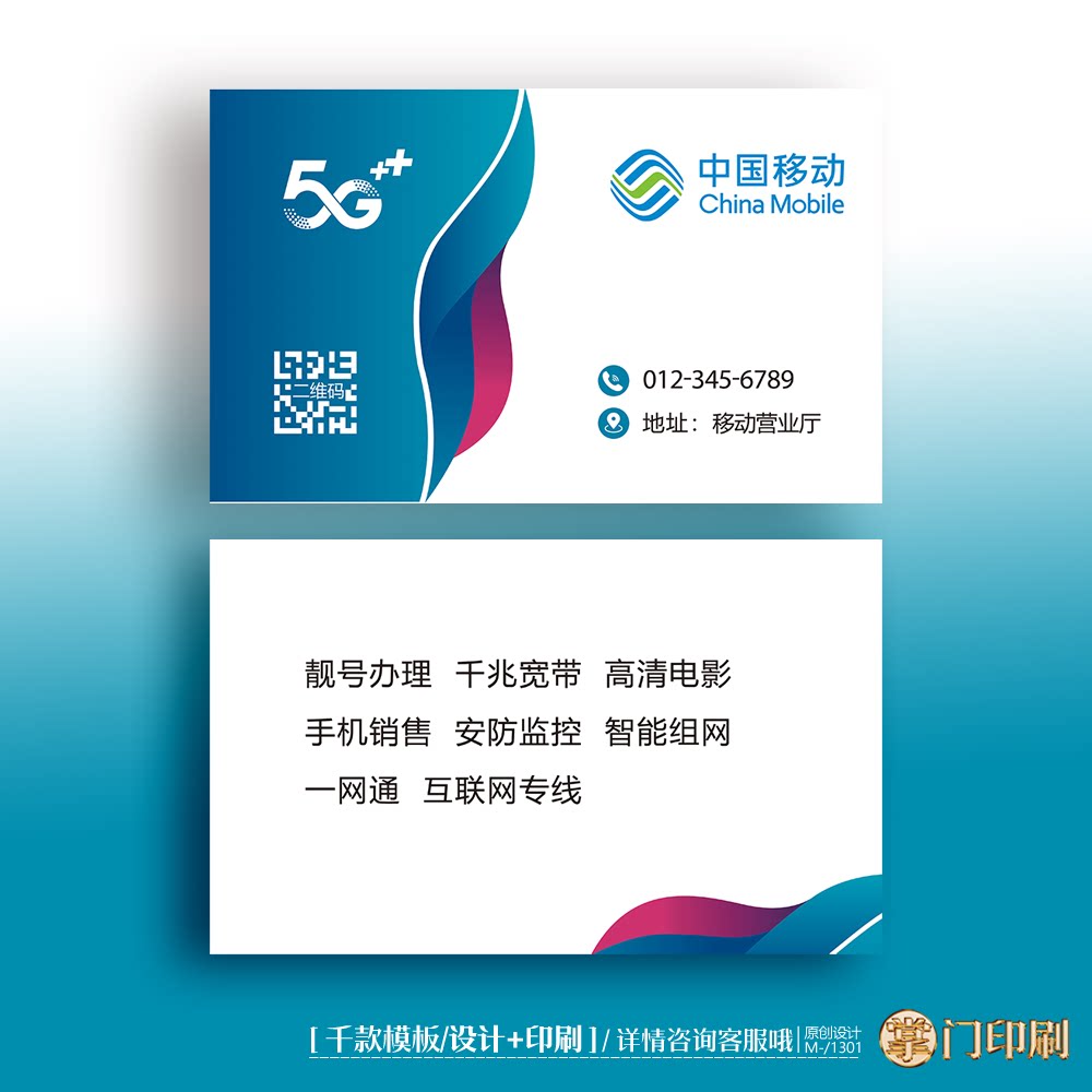 中国移动公司名片移动宽带移动手机店手机维修名片定制印刷