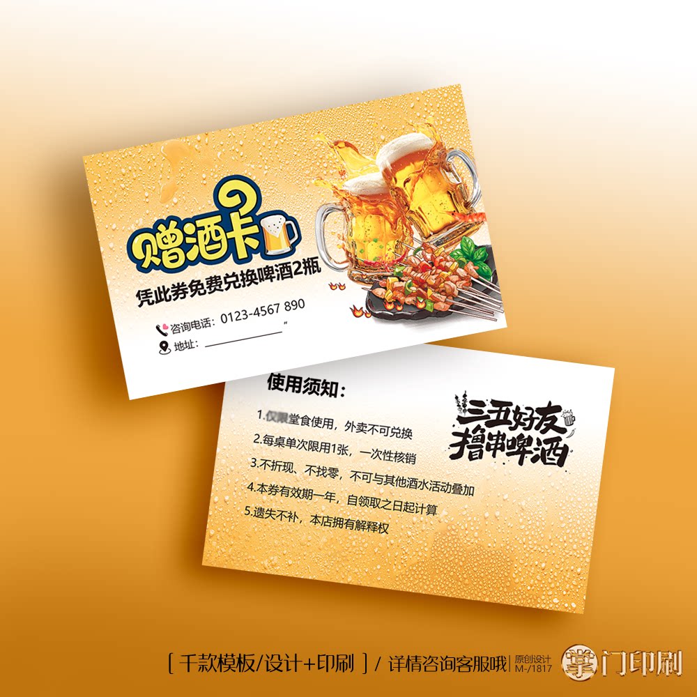 07烧烤店赠酒卡 啤酒卡 啤酒名片 扎啤名片 优惠卡名片定制印刷