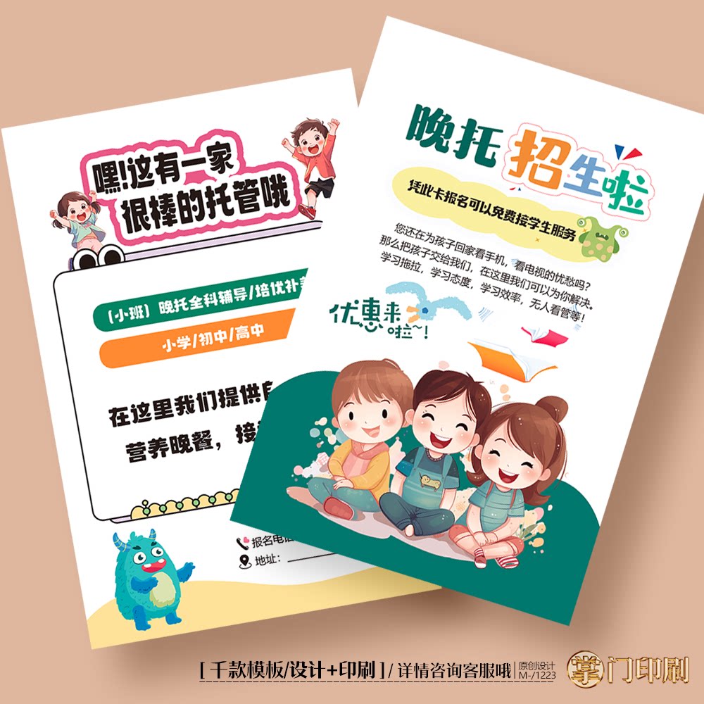 学校教育晚托午晚托管班辅导班招生宣传单彩页单页定制