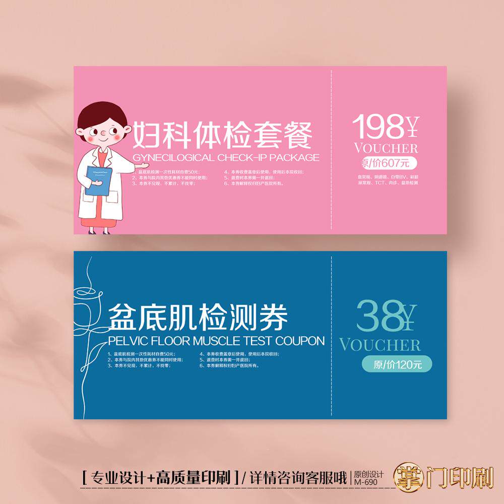 医院妇科体检券健康检查券盆底机检测券代金券优惠券定制印刷