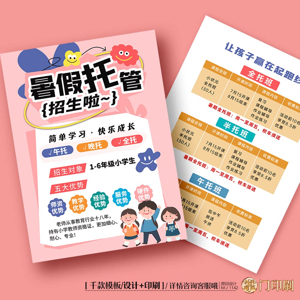 幼儿园教育暑假托管班辅导班招生开业宣传单彩页单页定制