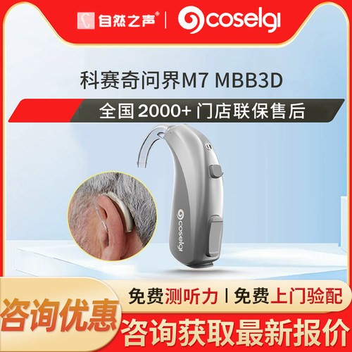 自然之声助听器旗舰店科赛奇问界M7MRB2D老人耳聋耳背耳鸣专用
