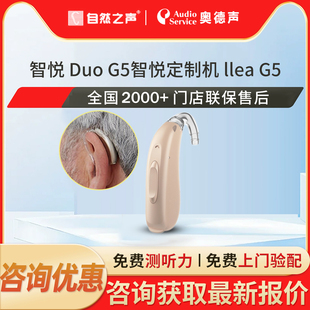 自然之聲奧德聲智悅6 G5老人耳聾耳背專用助聽(tīng)器官方正品 Duo