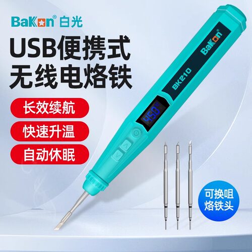 白光无线电烙铁USB充电便携焊笔