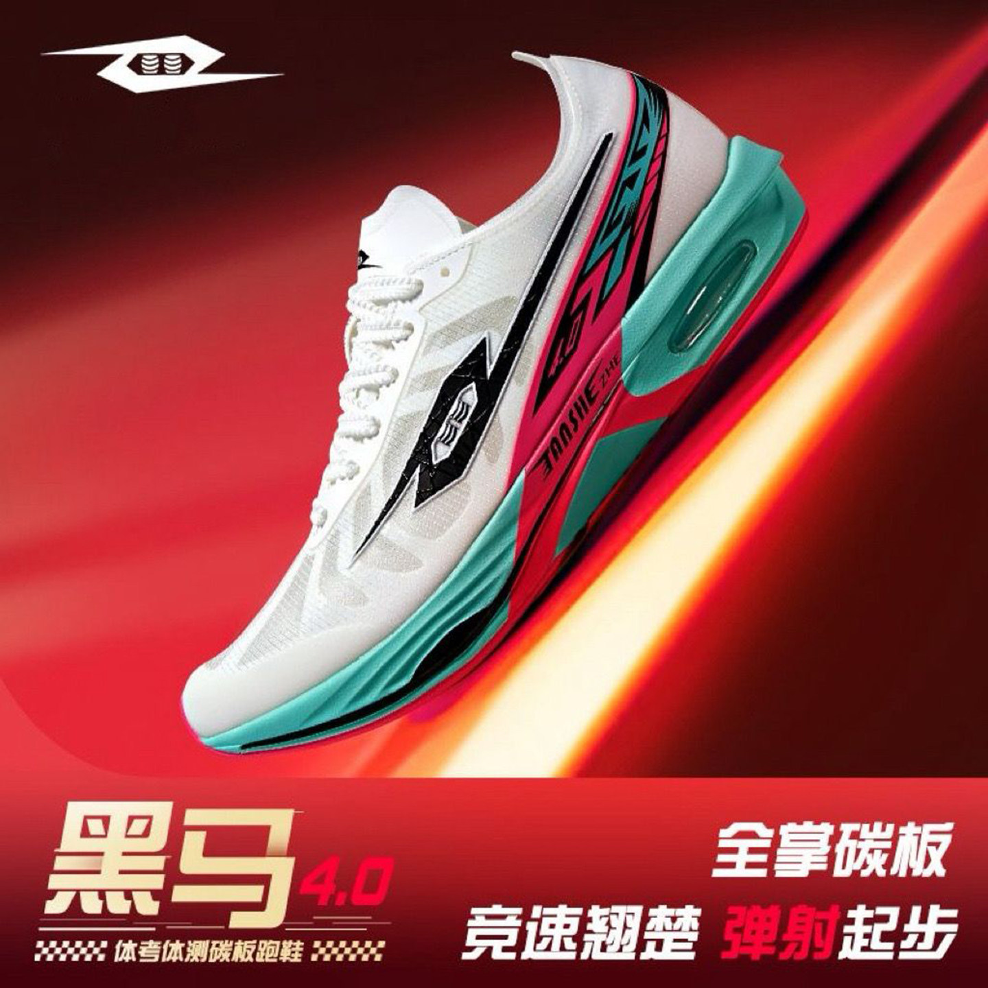 弹射者黑马4.0竞速鞋全掌碳板田径比赛体考体测专业训练运动跑鞋