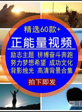 正能量视频素材励志主题梦想希望成功企业文化背影烛光LED大屏幕