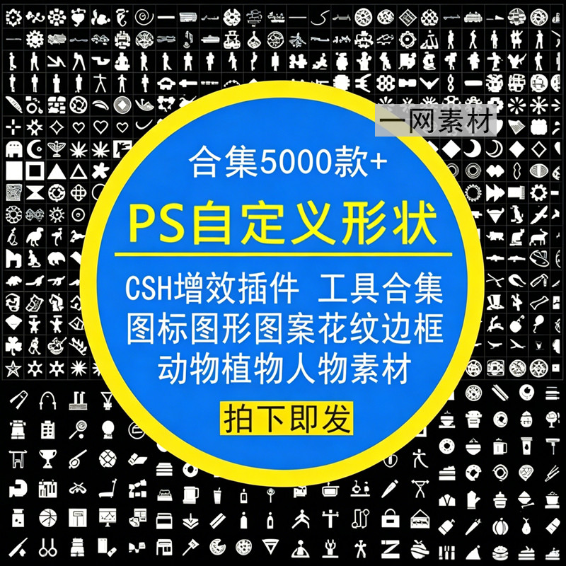 PS自定义形状工具CSH增效插设计素材/源文件