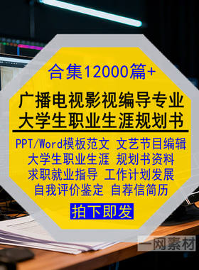 广播电视影视编导专业大学生职业生涯规划书PPT模板Word范文简历