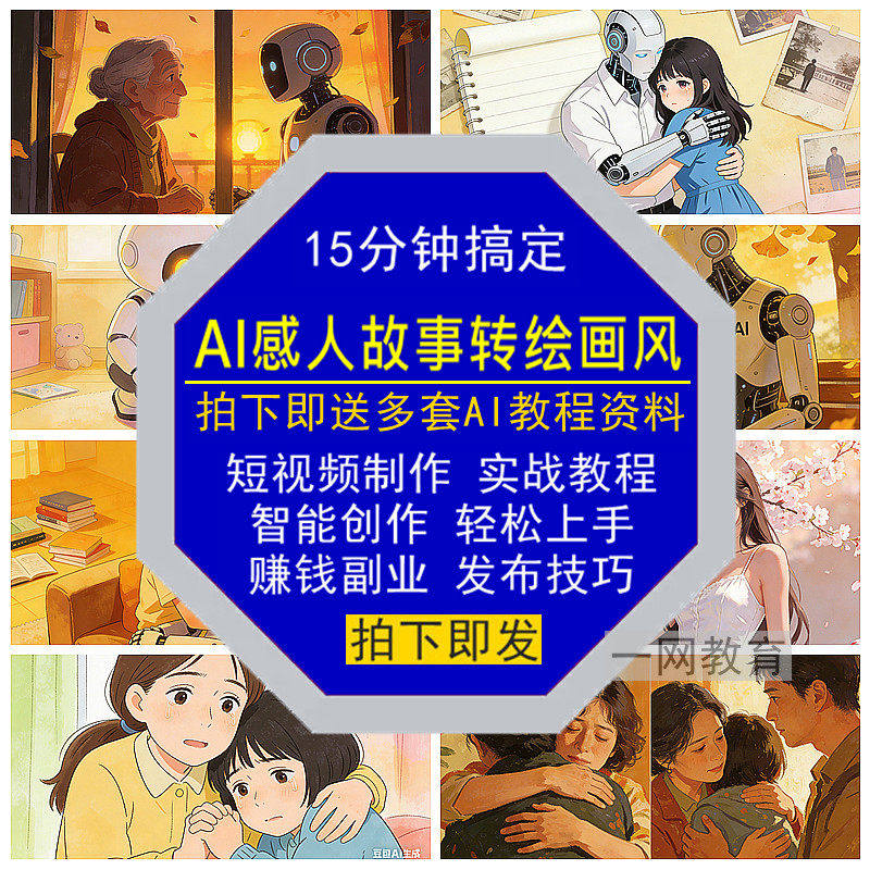 AI感人故事转绘画风短视频制作教程智能创作赚钱发布技巧实战副业图片