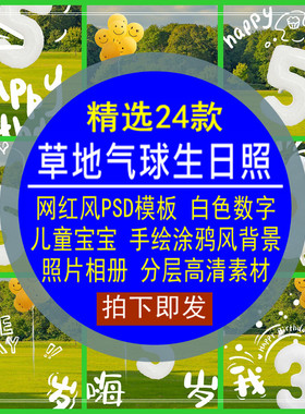 草地气球生日照PSD模板白色数字宝宝手绘风照片高清背景素材