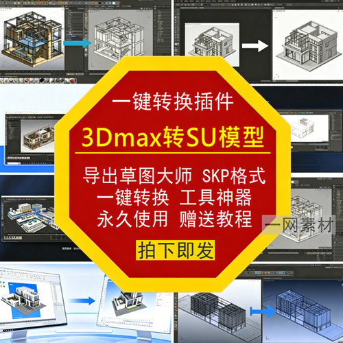 3Dmax转SU模型导出草图大师SKP格式一键转换材质工具神器教程插件
