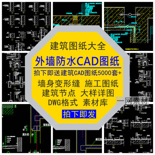外墙防水CAD施工图纸墙身变形缝DWG格式建筑节点大样详图素材库