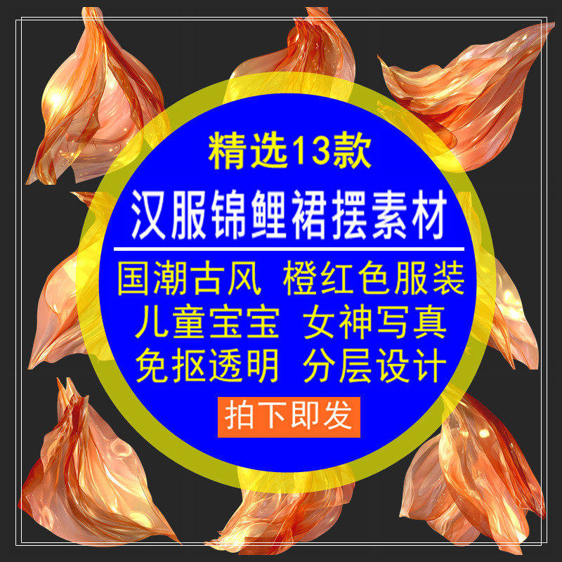 汉服锦鲤裙摆素材国潮古风橙色服装儿童宝宝女神写真透明设计高清