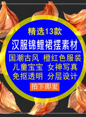 汉服锦鲤裙摆素材国潮古风橙色服装儿童宝宝女神写真透明设计高清