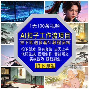 生成视频创作项目教程智能爆文赚钱实战技巧副业 AI扣子工作流代码