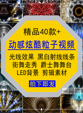 动感炫酷粒子短视频光效黑白线条走秀爵士街舞台背景LED剪辑素材