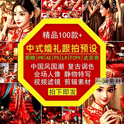 中式婚礼跟拍预设PS调色复古国潮风会场静物人像特写视频滤镜素材