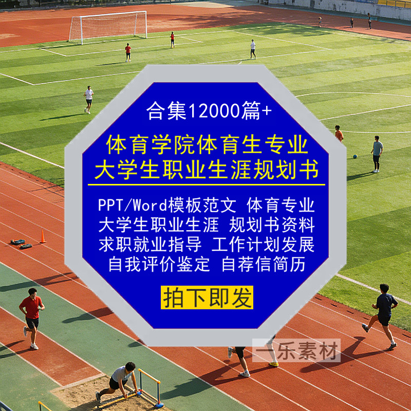 体育生学院专业大学生职业生涯规划书Word范文PPT模板求职简历库,商务/设计服务,设计素材/源文件,淘宝优惠券,粉丝福利购,淘宝优惠卷