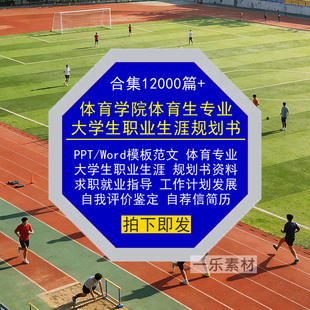 体育生学院专业大学生职业生涯规划书Word范文PPT模板求职简历库