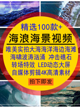 海浪海景视频素材唯美大海洋LED大屏幕动态4K背景自媒体剪辑高清