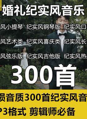 无损音质婚礼纪实风格pr音乐合集预告结婚花絮快剪模板视频素材包