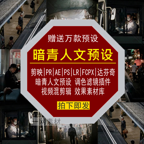 暗青人文预设PR调色PS滤镜LR剪映FCPX达芬奇LUT插件视频剪辑素材
