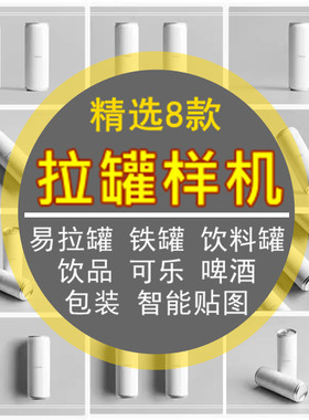 饮料饮品铁罐可乐啤酒易拉罐包装设计VI智能贴图样机mockups展示